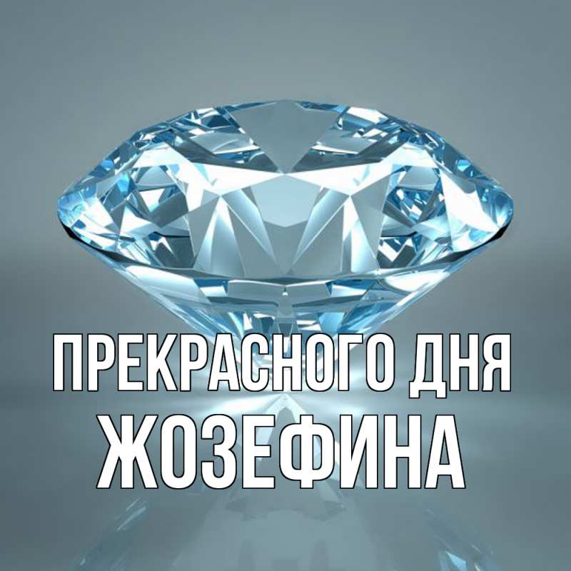 Картинка Прекрасного дня, Жозефина