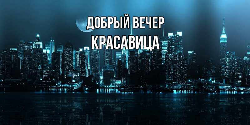 Картинка Добрый вечер, Красавица