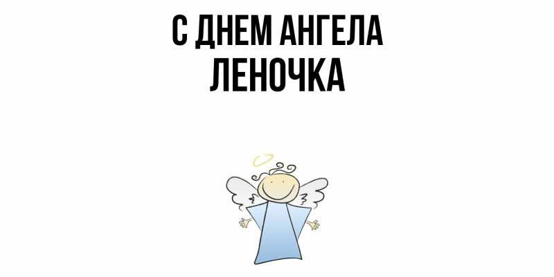 Картинка С днем ангела, ЛЕНОЧКА
