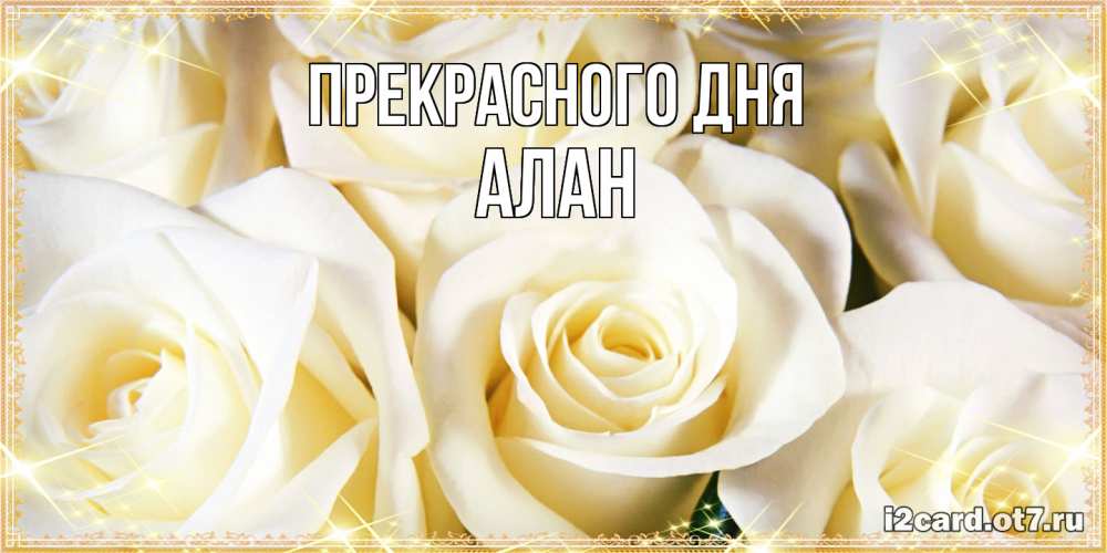 Открытка  с именем. Алан, Прекрасного дня  