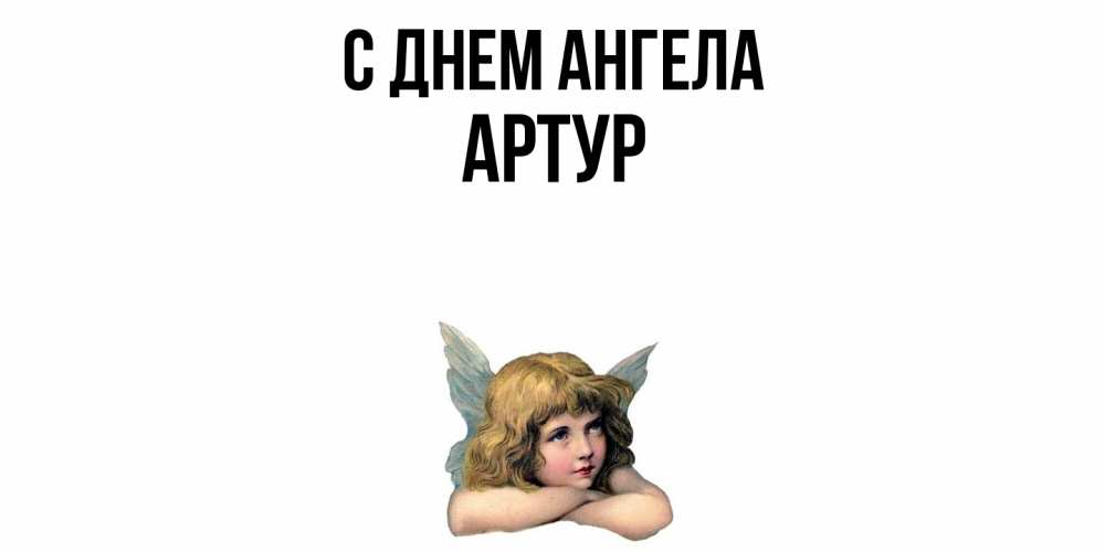 Открытка  с именем. Артур, С днем ангела  