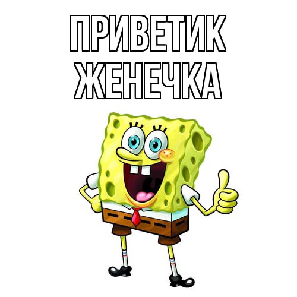Открытка  с именем. Женечка, приветик  