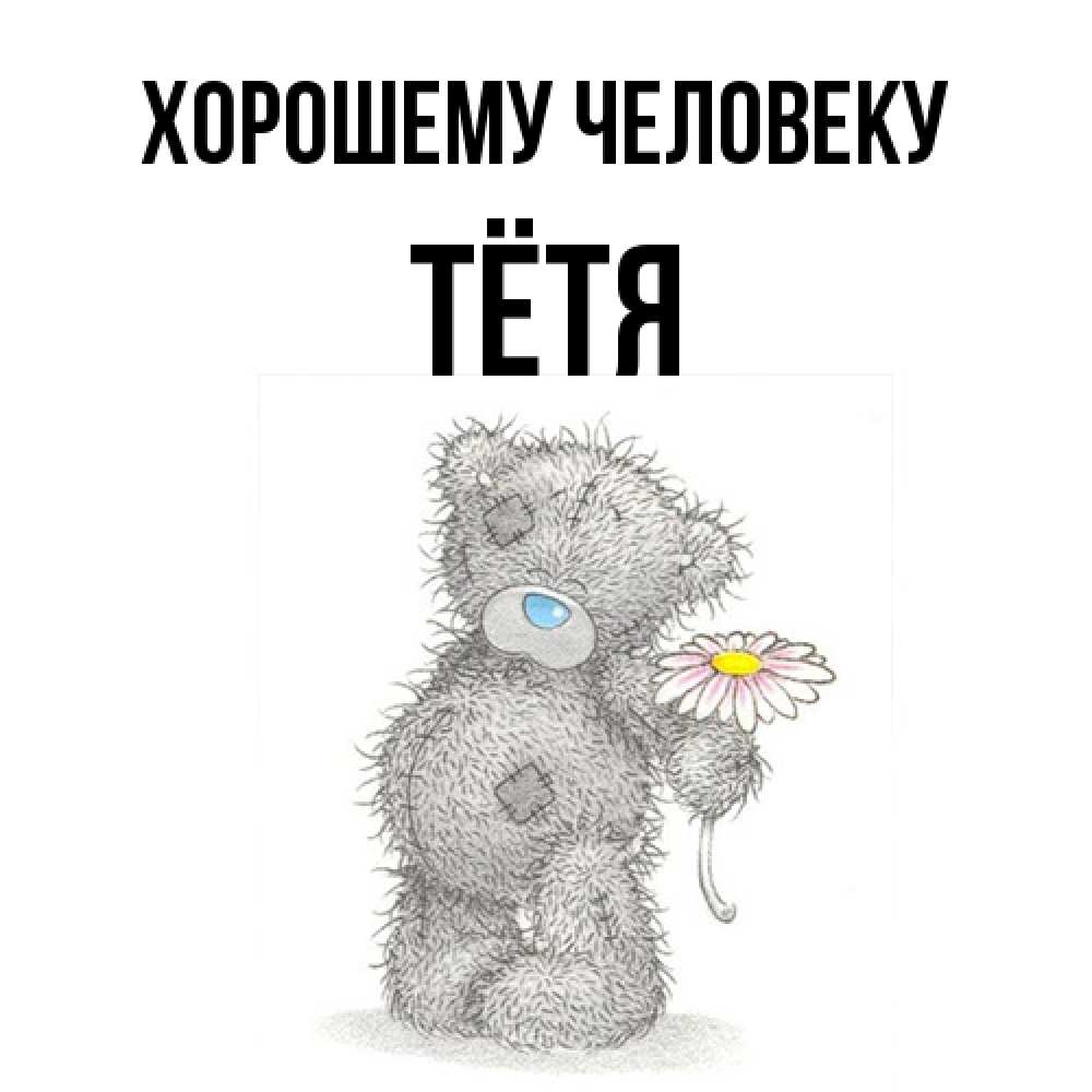 Открытка  с именем. Тётя, Хорошему человеку  