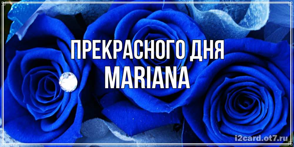 Открытка  с именем. mariana, Прекрасного дня  