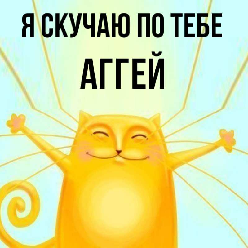 Картинка Я скучаю по тебе, Аггей