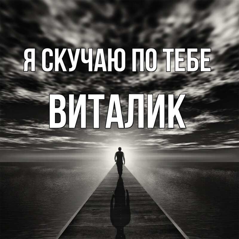 Картинка Я скучаю по тебе, Виталик