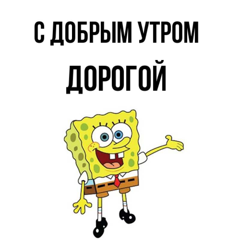 Картинка С добрым утром, Дорогой