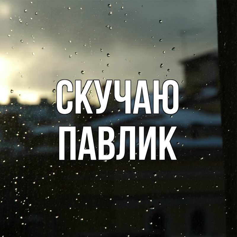Картинка Скучаю, Павлик