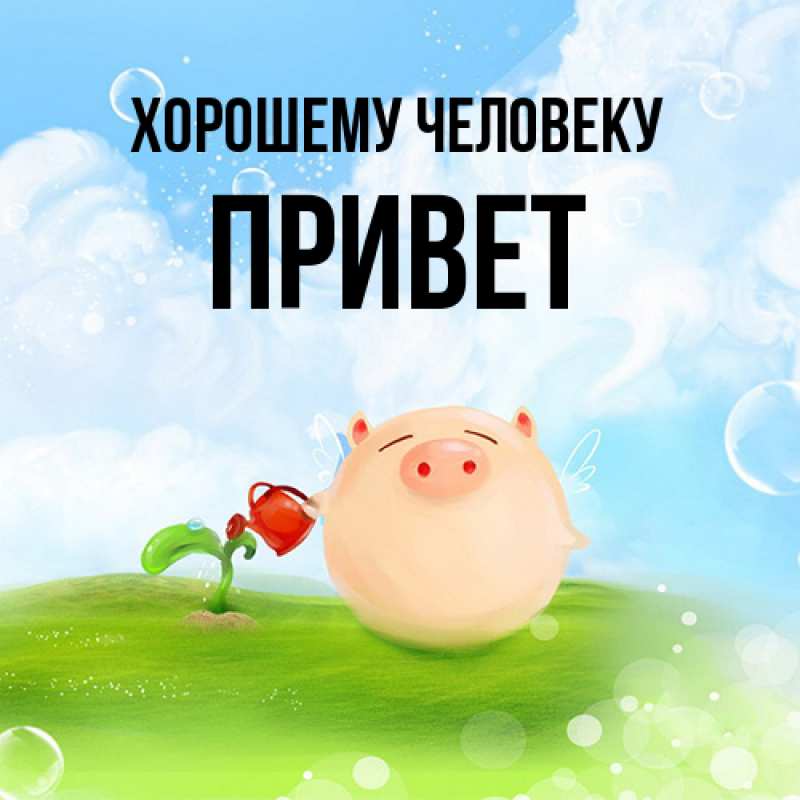 Картинка Хорошему человеку, Привет