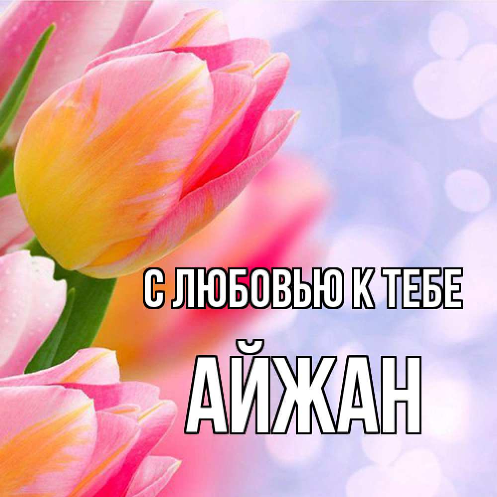 Открытка  с именем. Айжан, С любовью к тебе  