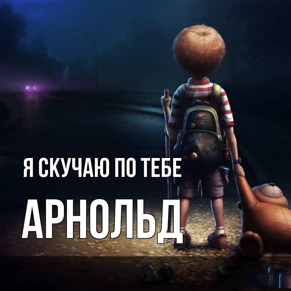 Открытка  с именем. Арнольд, Я скучаю по тебе  