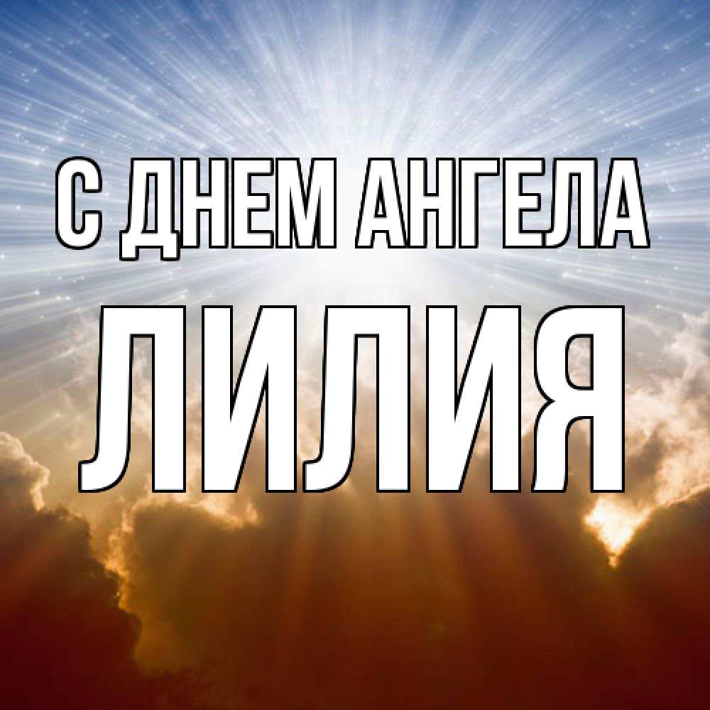 Открытка  с именем. ЛИлия, С днем ангела  