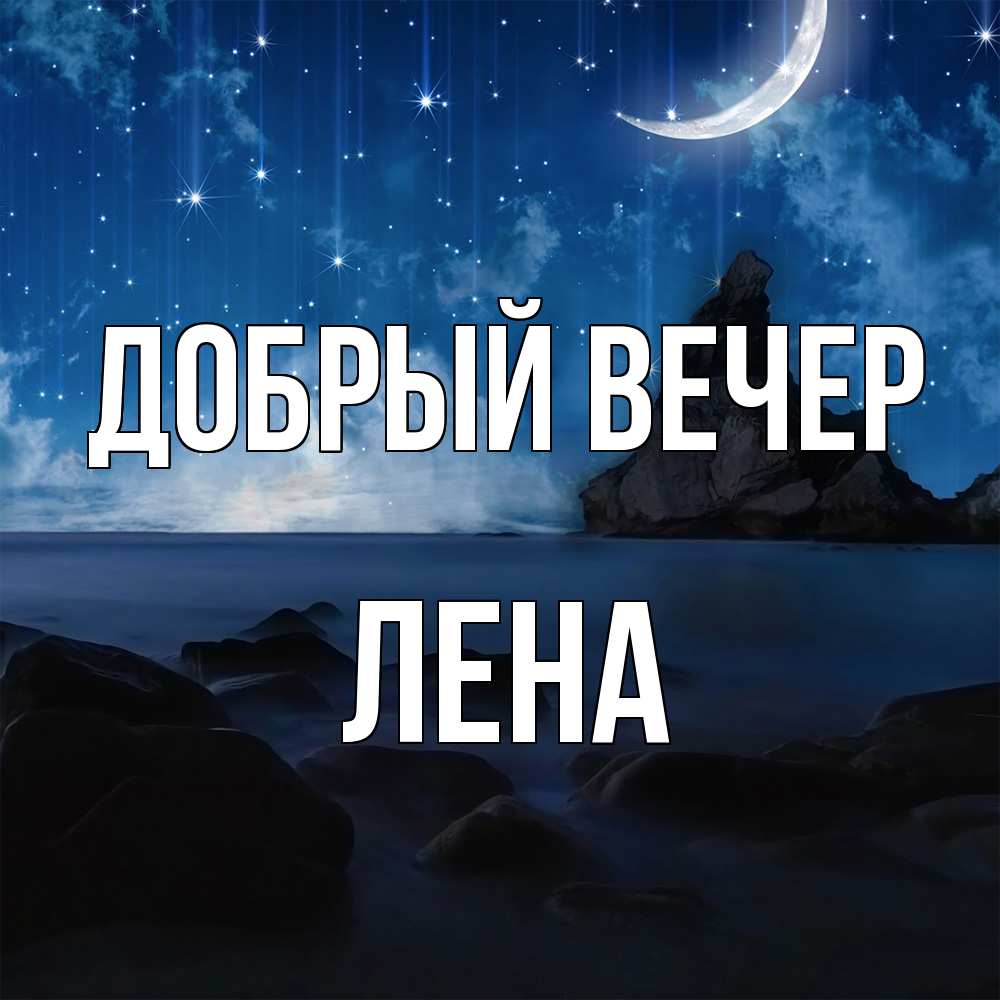 Открытка  с именем. Лена, Добрый вечер  