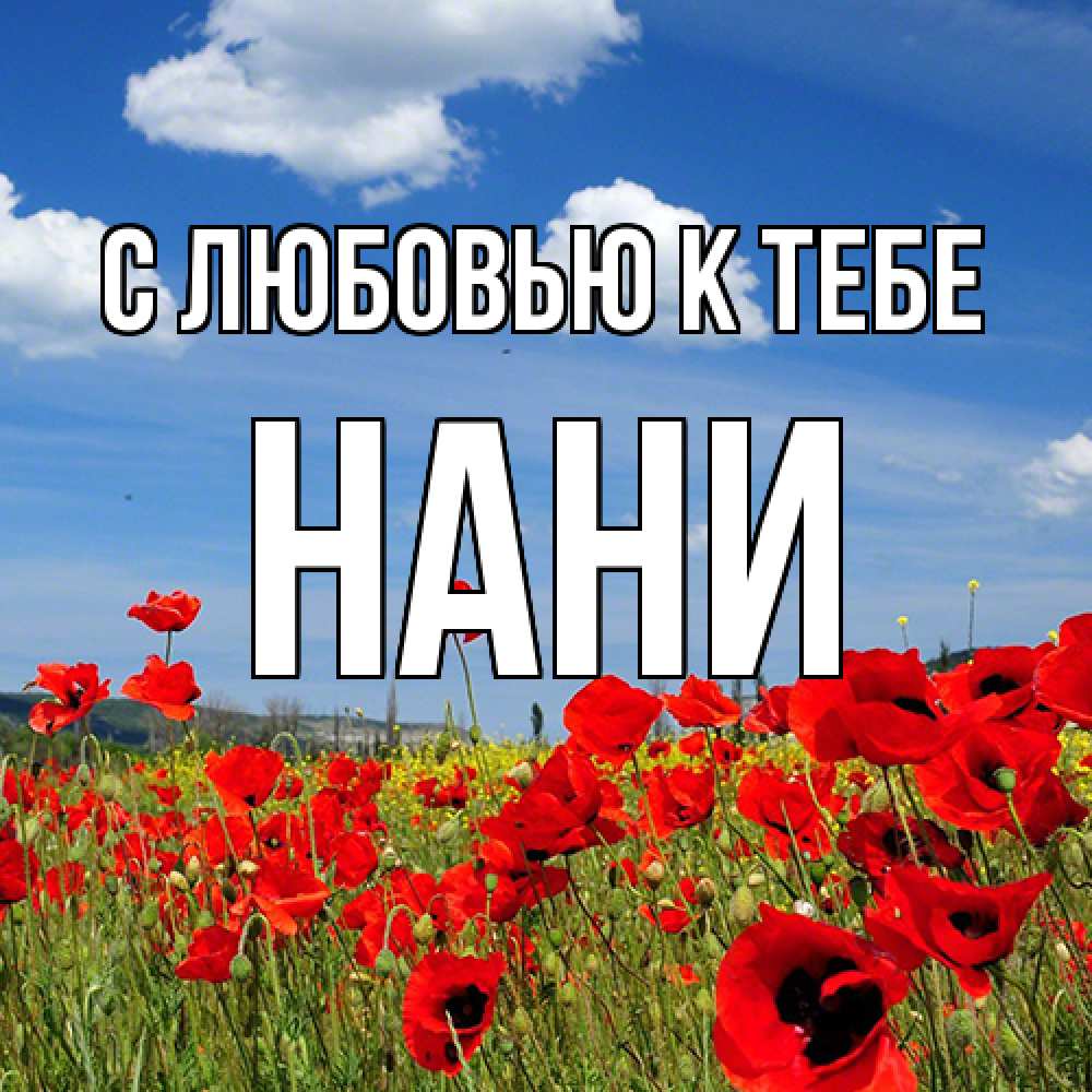 Открытка  с именем. Нани, С любовью к тебе  