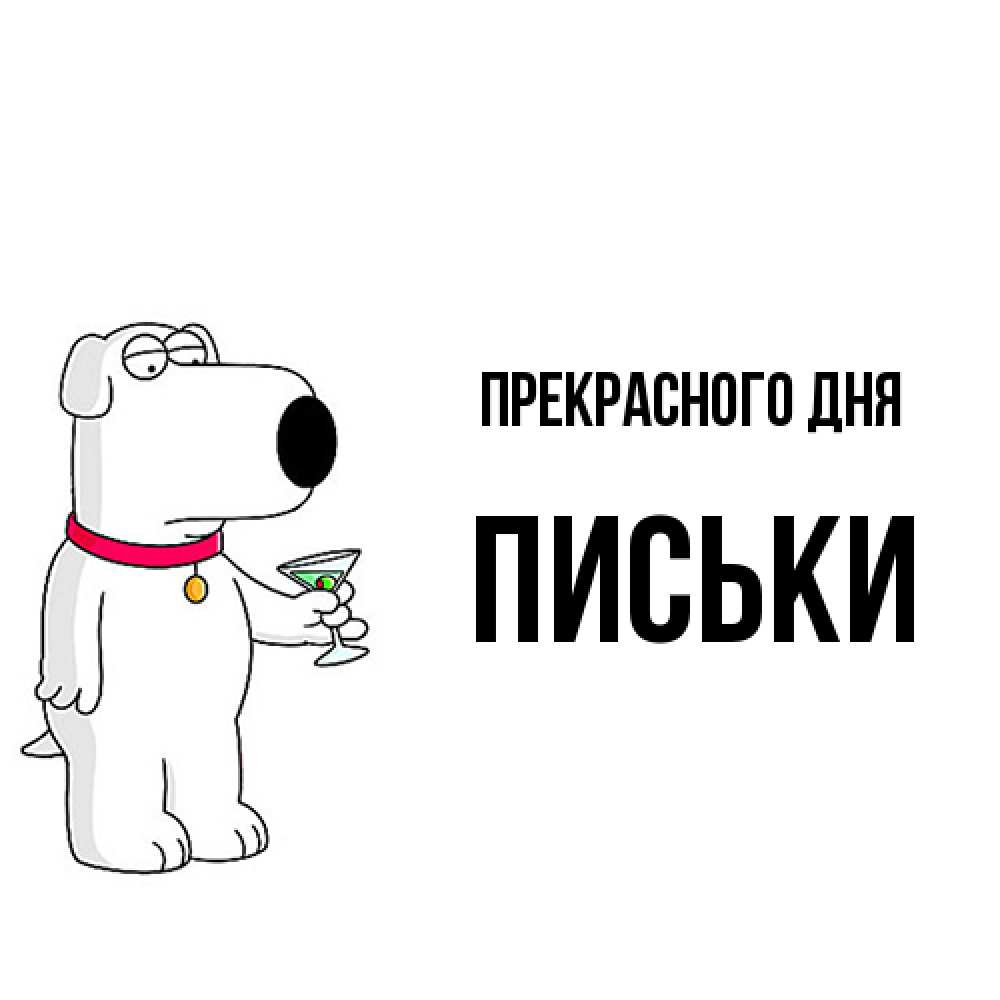 Открытка  с именем. Письки, Прекрасного дня  