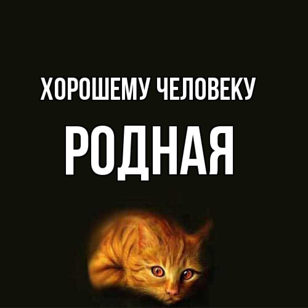 Открытка  с именем. Родная, Хорошему человеку  