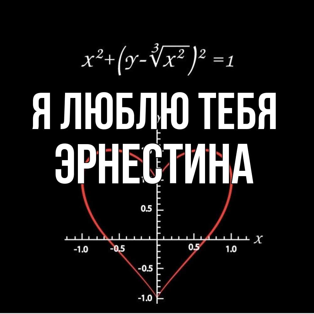 Открытка  с именем. Эрнестина, Я люблю тебя  