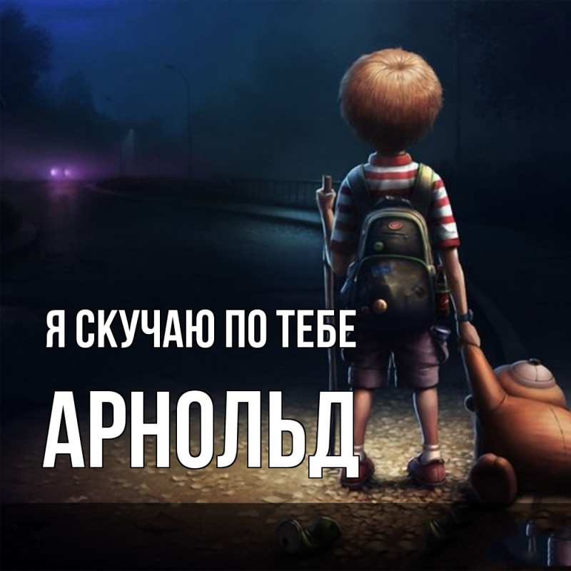 Картинка Я скучаю по тебе, Арнольд