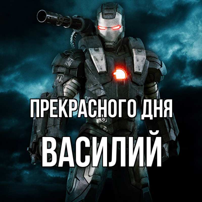Картинка Прекрасного дня, Василий