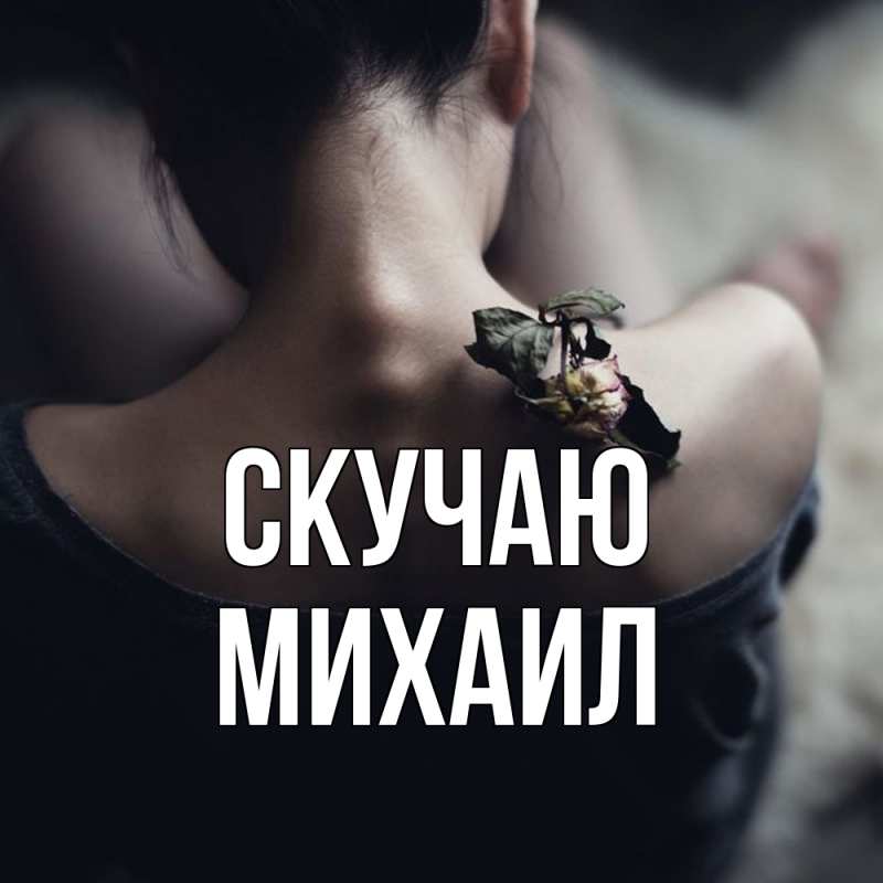 Картинка Скучаю, Михаил