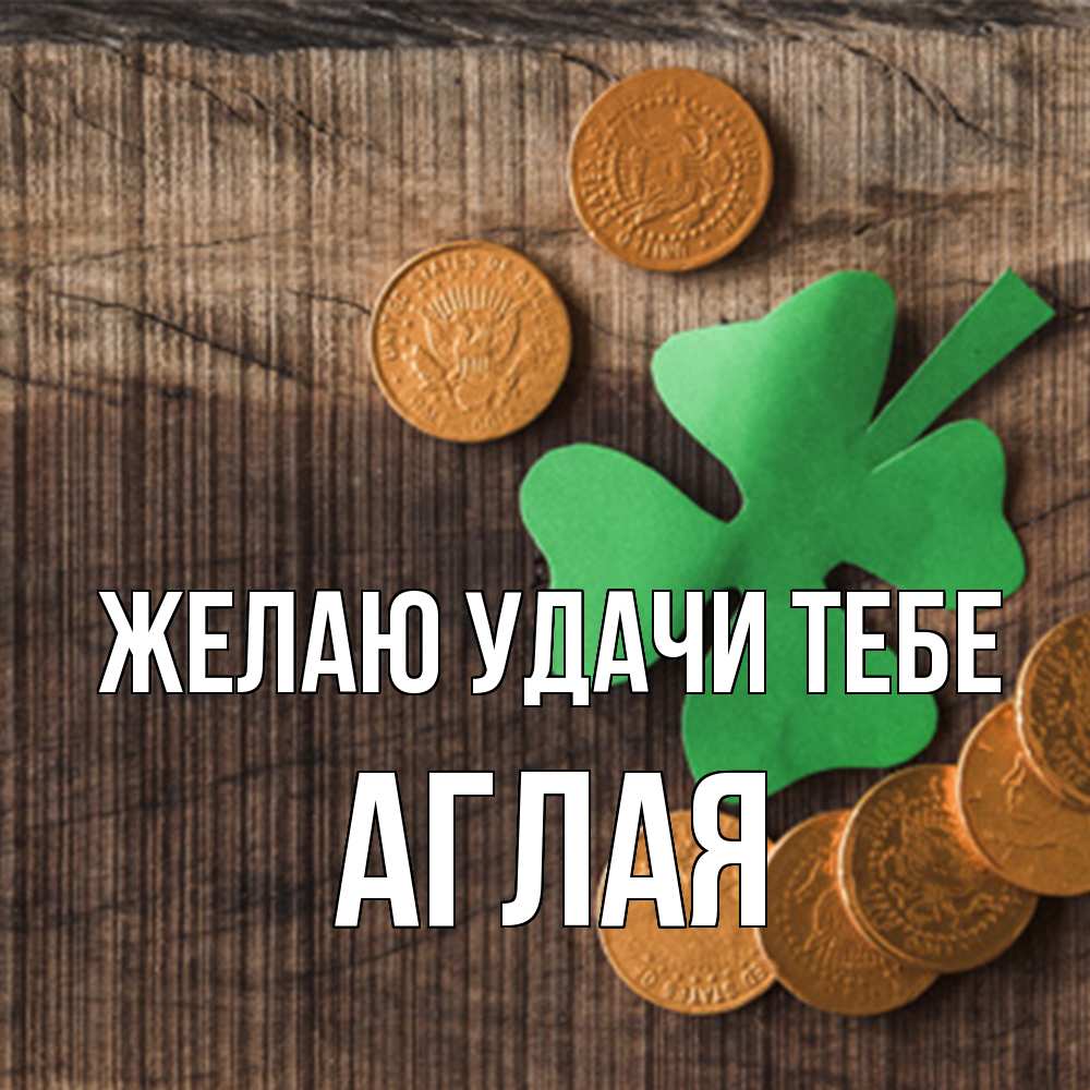 Открытка  с именем. Аглая, Желаю удачи тебе  