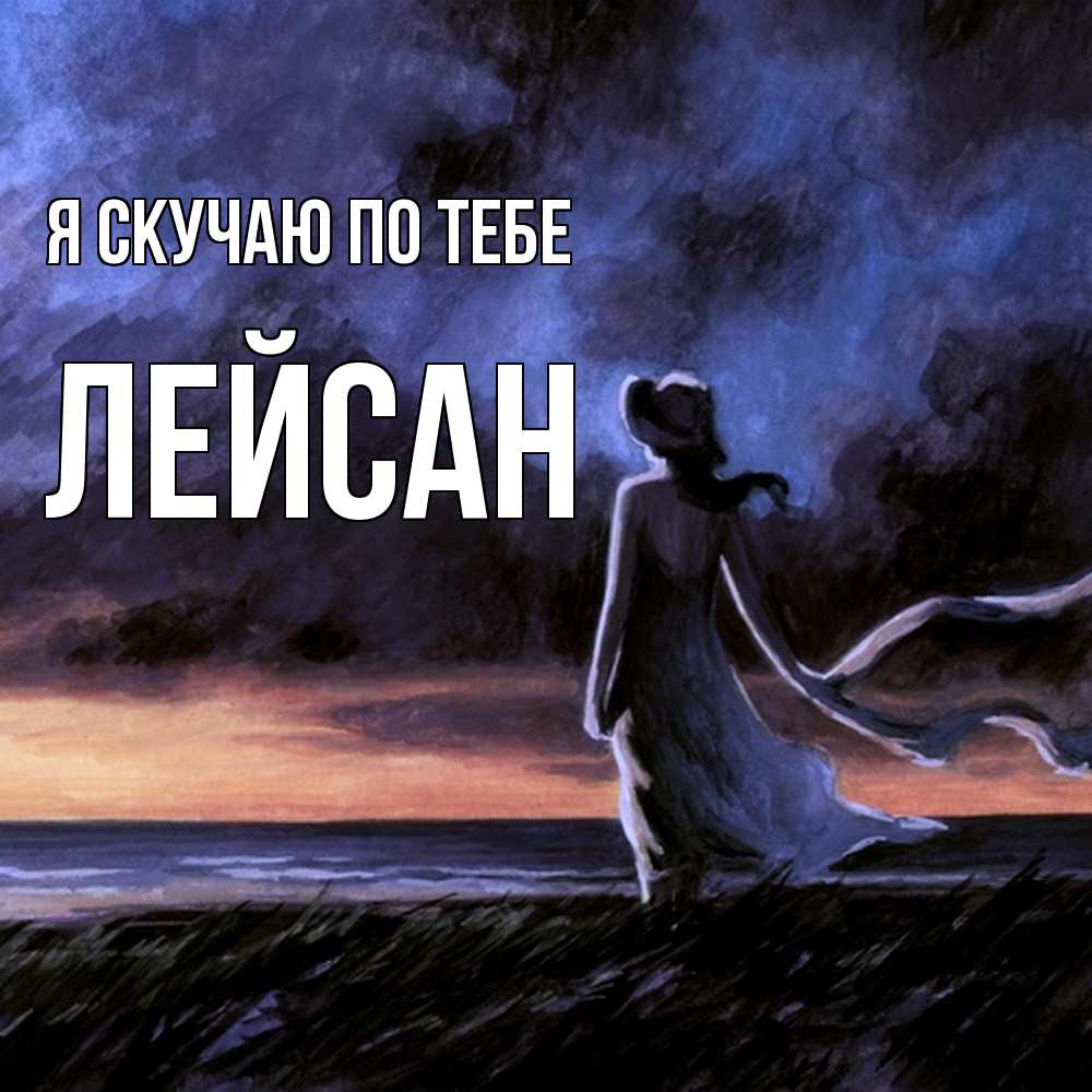 Открытка  с именем. Лейсан, Я скучаю по тебе  