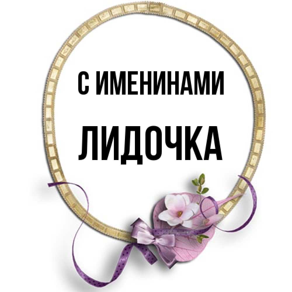 Открытка  с именем. Лидочка, С именинами  
