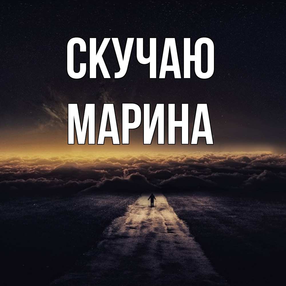 Открытка  с именем. Марина, Скучаю  