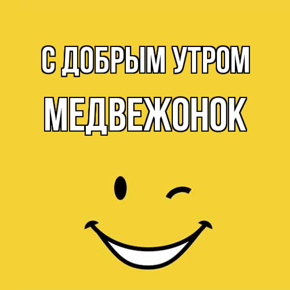 Открытка  с именем. Медвежонок, С добрым утром  