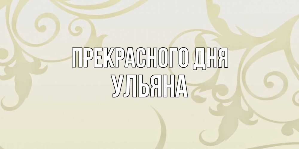 Открытка  с именем. Ульяна, Прекрасного дня  