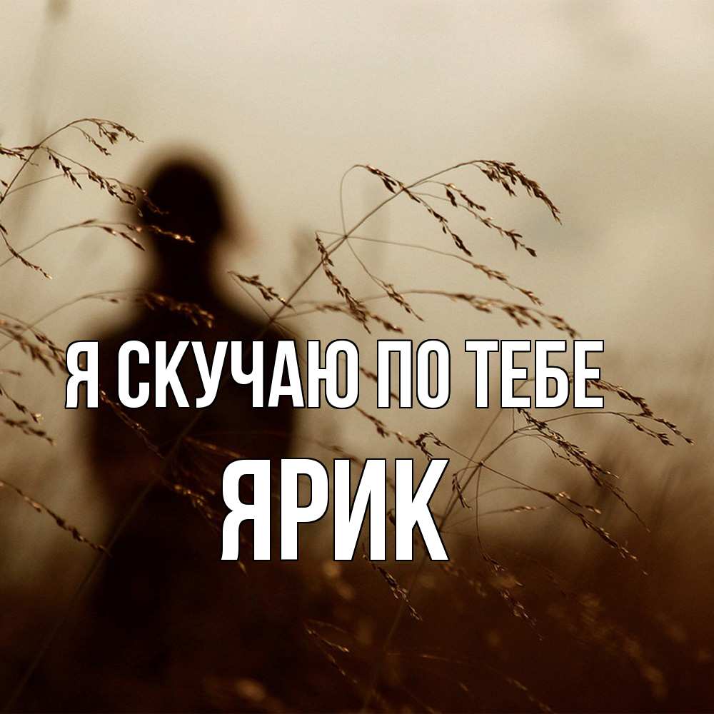Открытка  с именем. Ярик, Я скучаю по тебе  