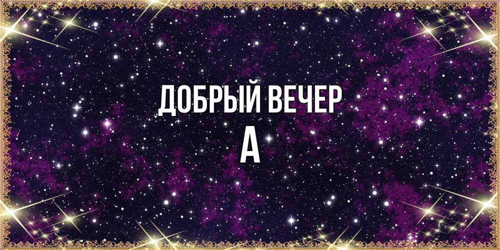 Открытка  с именем. а, Добрый вечер  