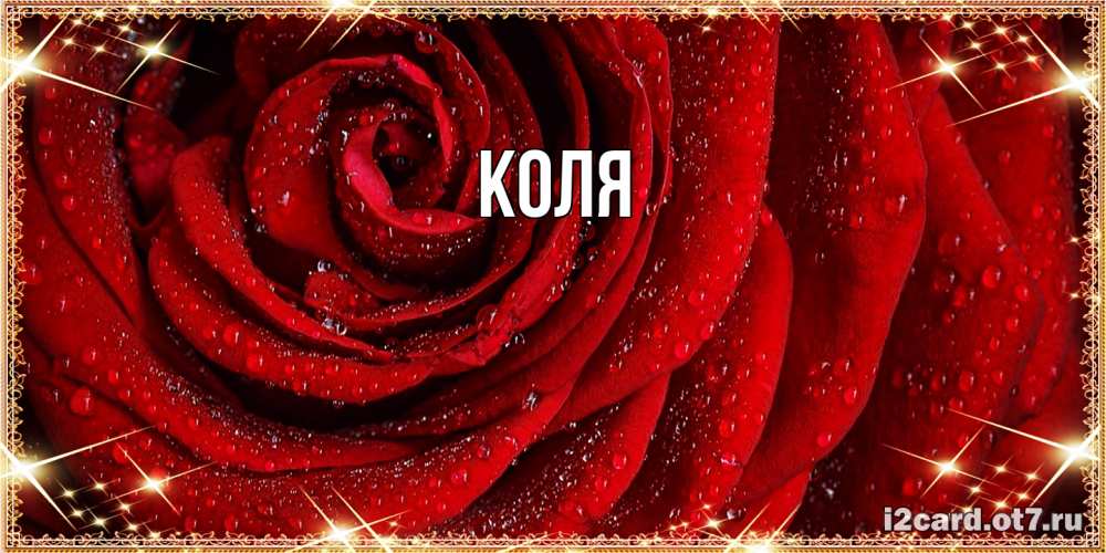 Открытка  с именем. коля, Главная  
