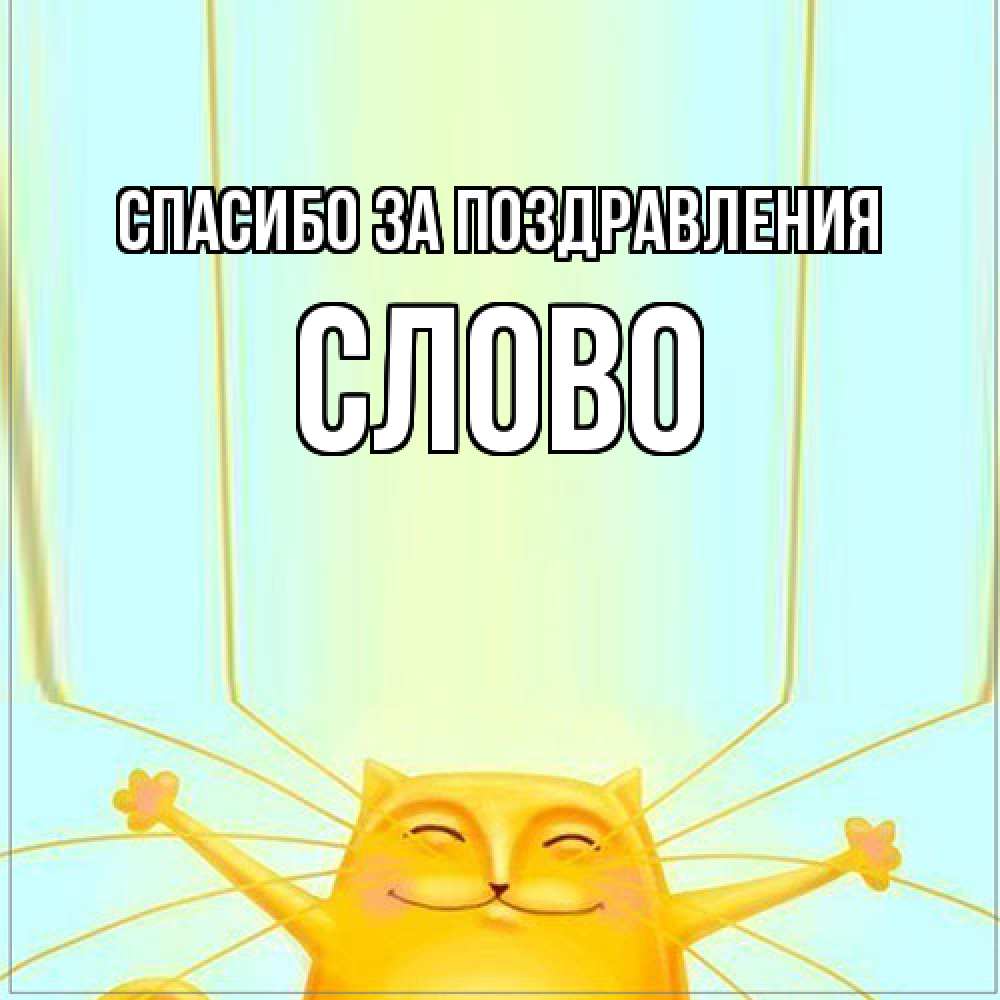 Открытка  с именем. слово, Спасибо за поздравления  