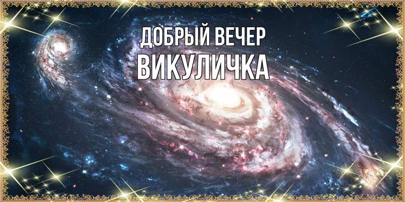 Картинка Добрый вечер, Викуличка