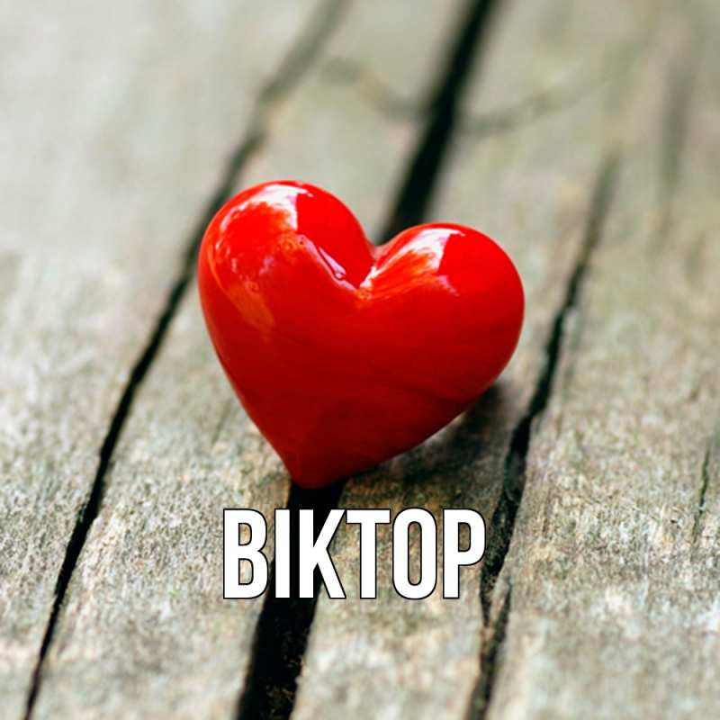 Картинка  с именем , Віктор