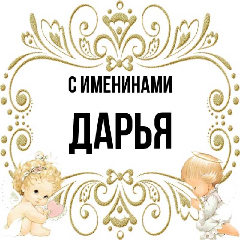 Картинка С именинами, Дарья