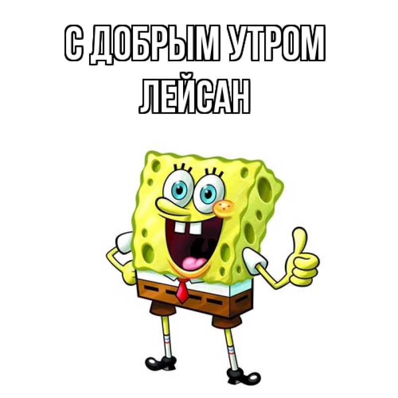 Картинка С добрым утром, Лейсан