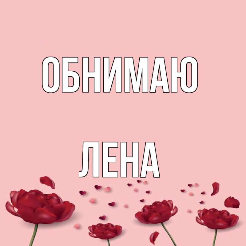 Картинка Обнимаю, Лена