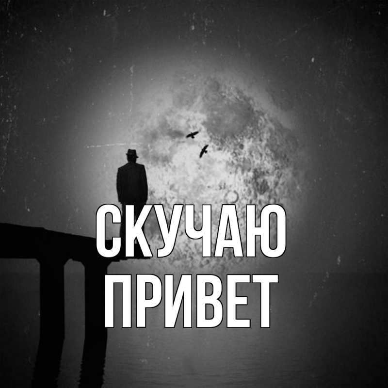 Картинка Скучаю, Привет