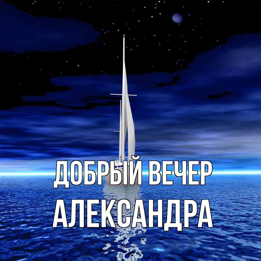 Открытка  с именем. Александра, Добрый вечер  