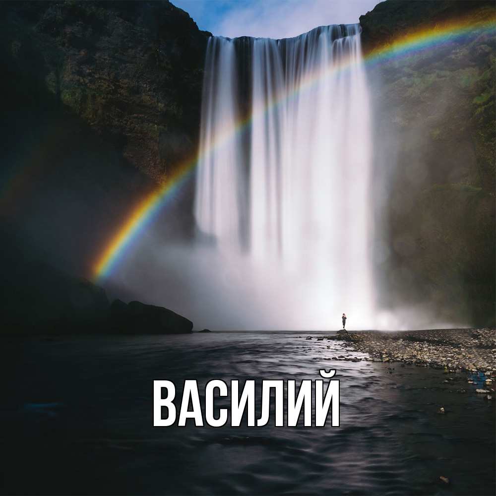 Открытка  с именем. Василий, Главная  