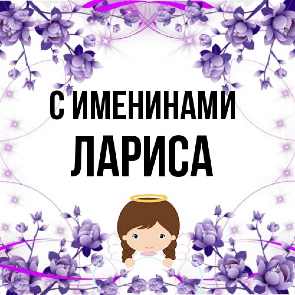 Открытка  с именем. Лариса, С именинами  
