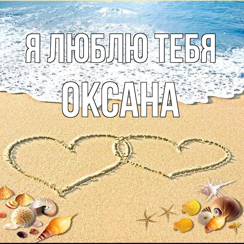 Открытка  с именем. Оксана, Я люблю тебя  