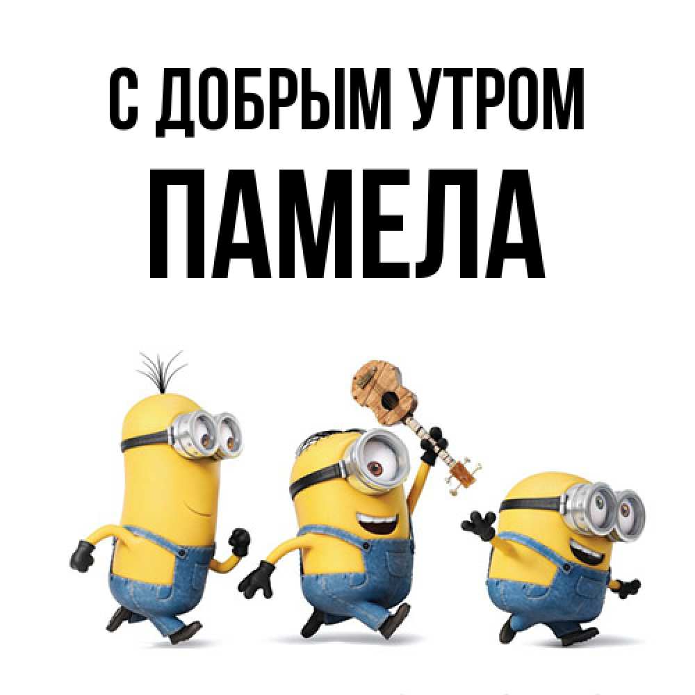 Открытка  с именем. Памела, С добрым утром  