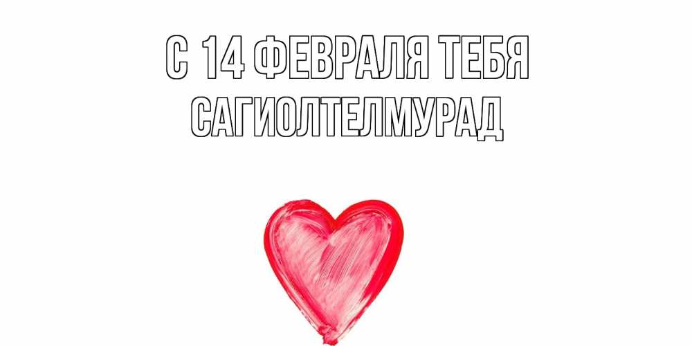 Открытка  с именем. САГИОЛТЕЛМУРАД, С 14 февраля тебя  