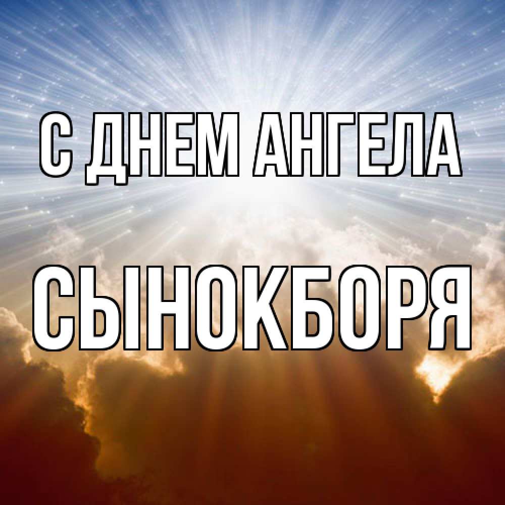 Открытка  с именем. Сынокборя, С днем ангела  