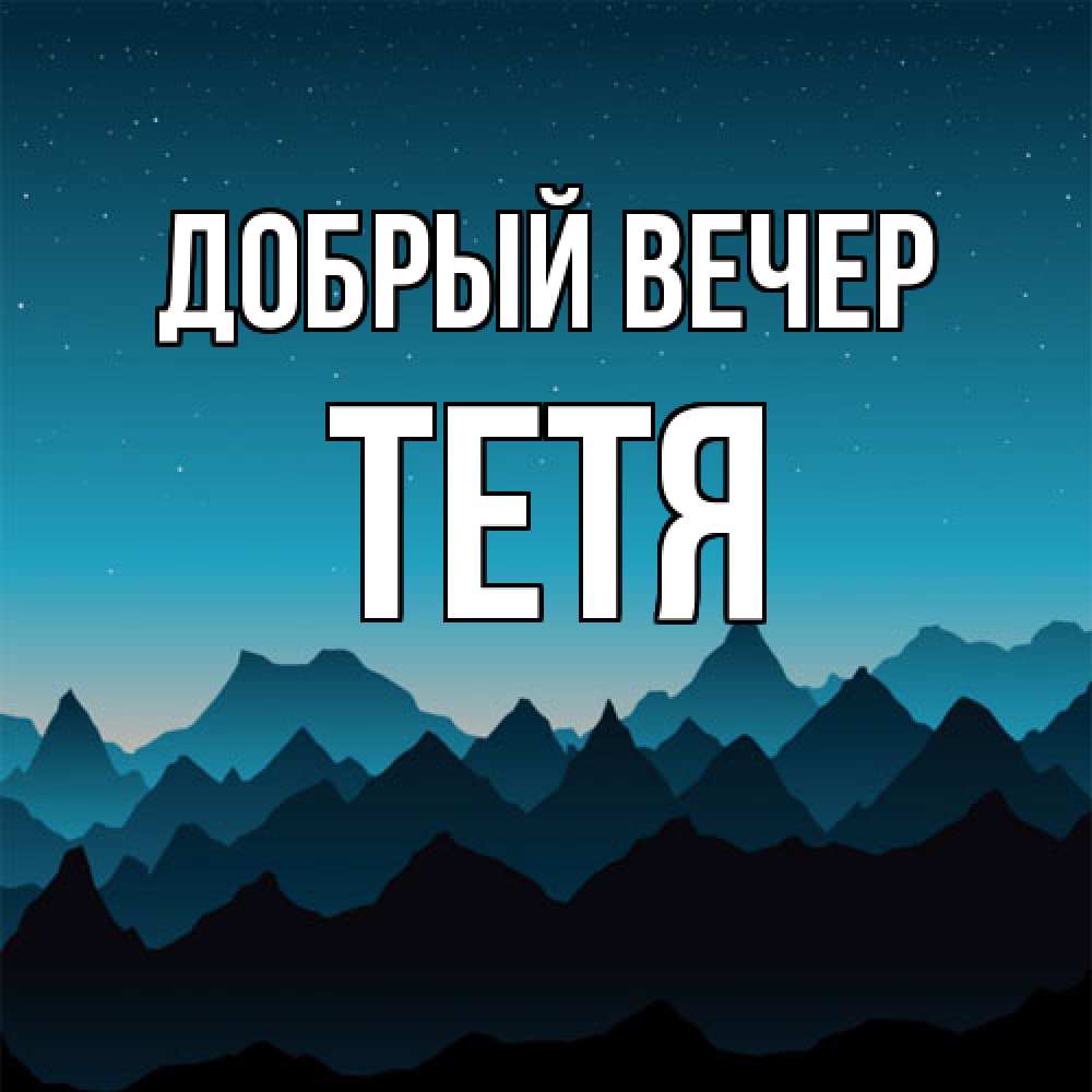 Открытка  с именем. Тетя, Добрый вечер  