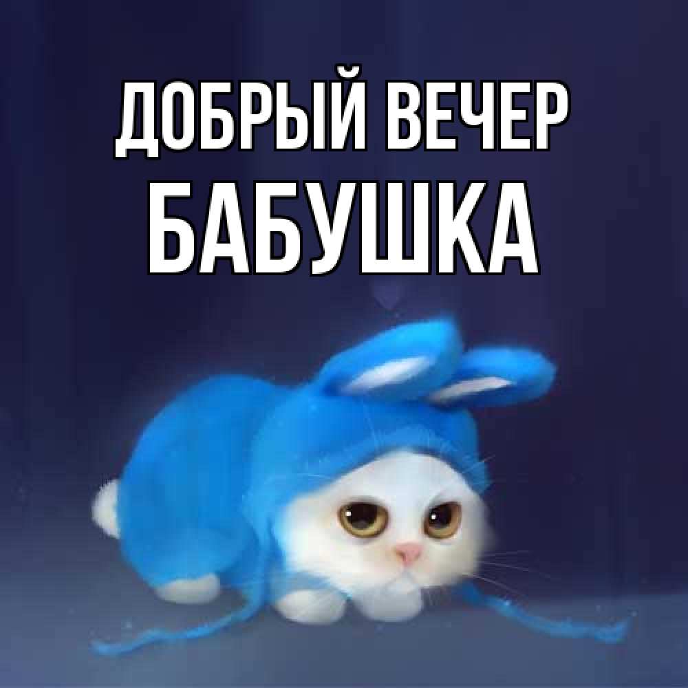 Открытка  с именем. бабушка, Добрый вечер  