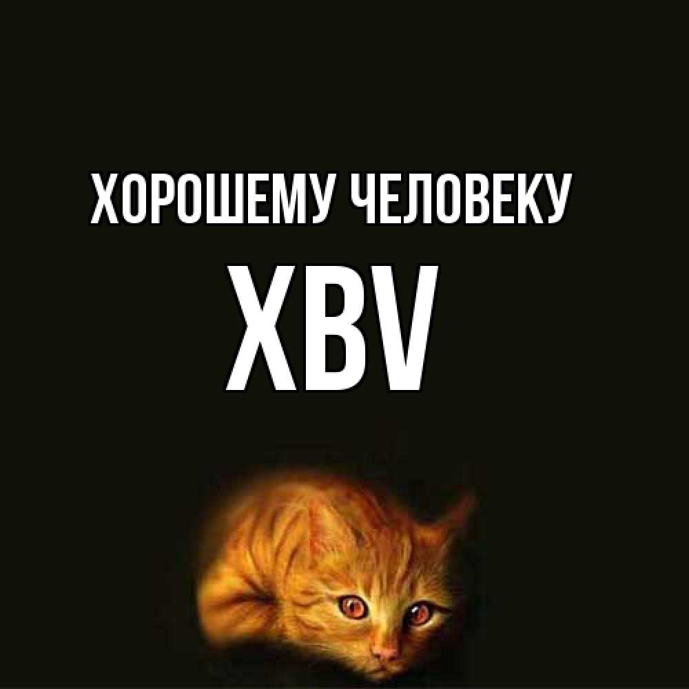 Открытка  с именем. xbv, Хорошему человеку  